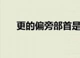 更的偏旁部首是什么（更是什么结构）