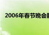 2006年春节晚会服装（2006年春节晚会）