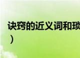 诀窍的近义词和琐碎的近义词（诀窍的近义词）