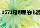 0571是哪里的电话呀（0571是哪里的电话）
