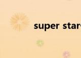 super star什么意思中文意思