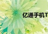亿通手机T730（亿通手机）