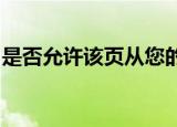 是否允许该页从您的剪贴板上粘贴信息英文版