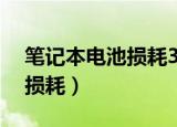 笔记本电池损耗30%算严重吗（笔记本电池损耗）