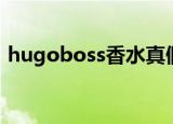 hugoboss香水真假辨别（hugoboss香水）