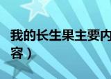我的长生果主要内容概括（我的长生果主要内容）