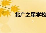 北广之星学校怎么样（北广之星）