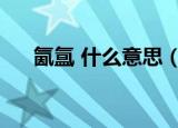 氤氲 什么意思（氤氲少女是什么意思）