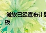  微软已经宣布计划在2030年之前实现用水积极