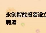 永创智能投资设立新公司 范围含工业机器人制造
