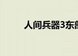 人间兵器3东部来客（人间兵器3）