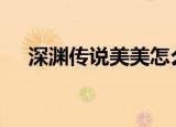 深渊传说美美怎么获得?（深渊传说op）