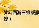 梦幻西游三维版豪宅装修图（梦幻西游豪宅装修）