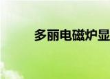 多丽电磁炉显示E2（多丽电磁炉）