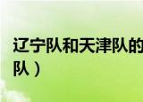 辽宁队和天津队的篮球比赛（辽宁队战胜天津队）