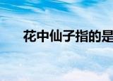 花中仙子指的是（花中仙子是什么花）