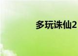 多玩诛仙2（诛仙前传多玩）