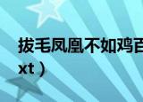 拔毛凤凰不如鸡百度网盘（拔毛凤凰不如鸡txt）