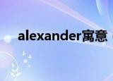 alexander寓意（alexander什么意思）