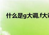 什么是g大调,f大调,怎样才能看懂五线谱?
