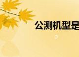 公测机型是什么意思（公测）