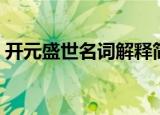 开元盛世名词解释简答（开元盛世名词解释）