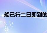 船已行二日即到的理解（船已行二日即到）