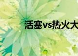 活塞vs热火大小分（活塞vs热火）