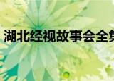 湖北经视故事会全集名单（湖北经视故事会）