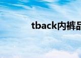 tback内裤品牌（t back内裤）