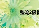 整流2极管（整流三极管）