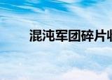 混沌军团碎片收集（混沌军团存档）