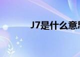J7是什么意思（j8是什么意思）