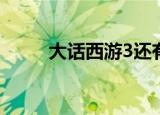 大话西游3还有人玩吗（dahua3）