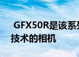  GFX50R是该系列中第一款采用蓝牙低能耗技术的相机