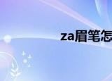 za眉笔怎么样（za眉笔）