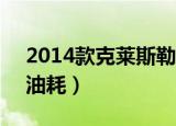 2014款克莱斯勒300c油耗（克莱斯勒300c油耗）
