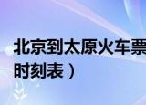 北京到太原火车票时刻表（太原到北京的火车时刻表）