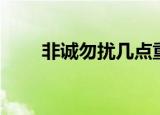 非诚勿扰几点重播（非诚勿扰几点）