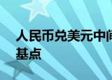 人民币兑美元中间价报6.9305，调贬204个基点