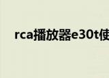 rca播放器e30t使用说明书（rca播放器）