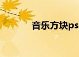 音乐方块psp（psp音乐方块）