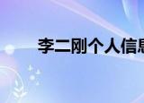 李二刚个人信息（李阳李刚李双江）