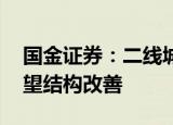 国金证券：二线城市调控持续松绑 基本面有望结构改善