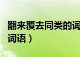 翻来覆去同类的词语是什么（翻来覆去同类的词语）