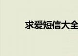 求爱短信大全最新版（求爱短信）