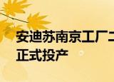 安迪苏南京工厂二期18万吨液体蛋氨酸项目正式投产