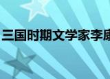 三国时期文学家李康在运命论（李康 运命论）