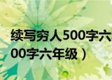 续写穷人500字六年级优秀作文（续写 穷人 500字六年级）