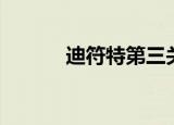 迪符特第三关（迪符特怎么打）